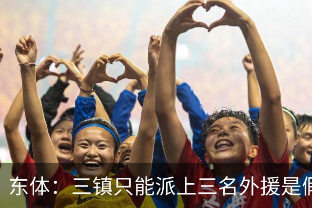 东体：三镇只能派上三名外援是假消息 于根伟边直播边看球